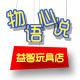 物语心说益智玩具店