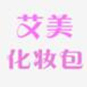 艾美箱包馆