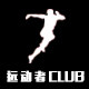 紧身衣CLUB