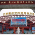 亳州市康美中药城徽风芍韵堂中药材店铺