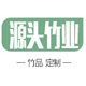 源头竹业企业店的LOGO