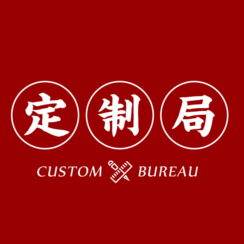 定制局的LOGO