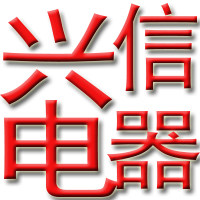 兴信电器