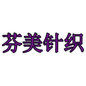 芬美针织