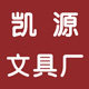 凯源文具本册专家
