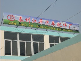 泰州江平气弹簧厂