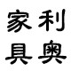 安吉利奥家具有限公司