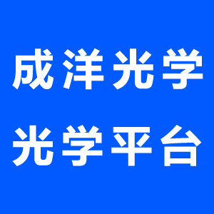 光学平台