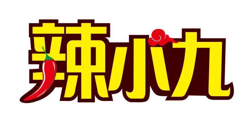 重庆辣小九食品有限公司的LOGO