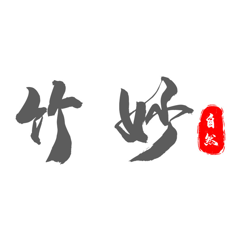 安吉竹妙