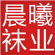 晨曦 袜业