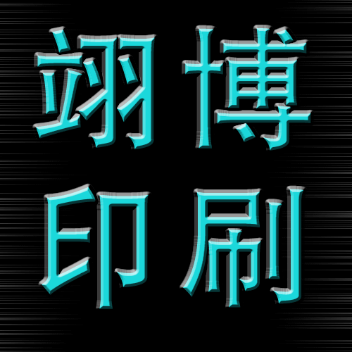 翊博印刷