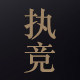 执竞陶瓷