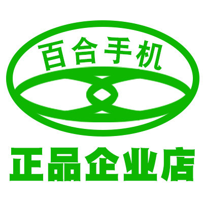 百合手机全网通企业店