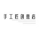 手工匠创意店