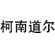 都市毛衫纺