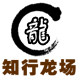 知行龙场