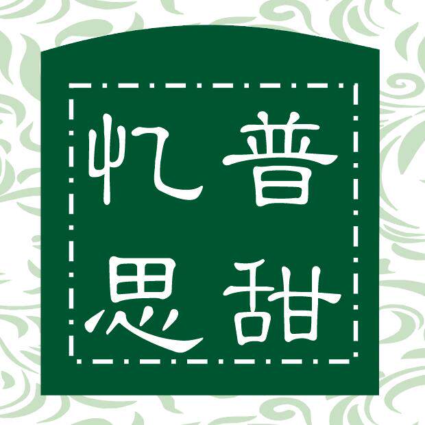 忆普思甜