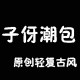 子伢潮包