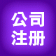 上海注册服务中心