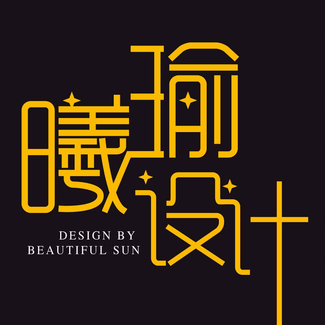 曦瑜创意印刷