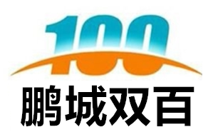 鹏城双百