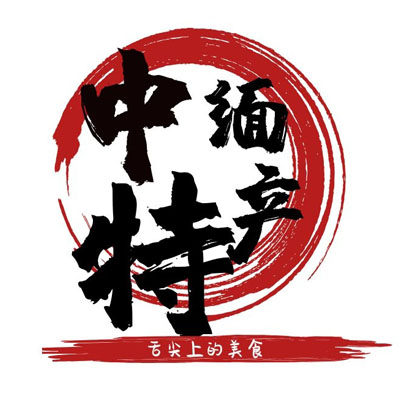 中缅特产总汇