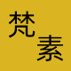 梵素家居生活馆的LOGO