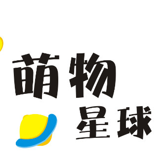 萌物星球缤纷生活店