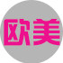 欧美进口食品
