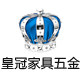 皇冠家具五金店