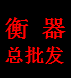 衡器总批发的LOGO