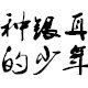种银耳的少年与银耳的故事