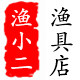 渔小二渔具店
