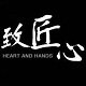 匠人匠心择一事终一生