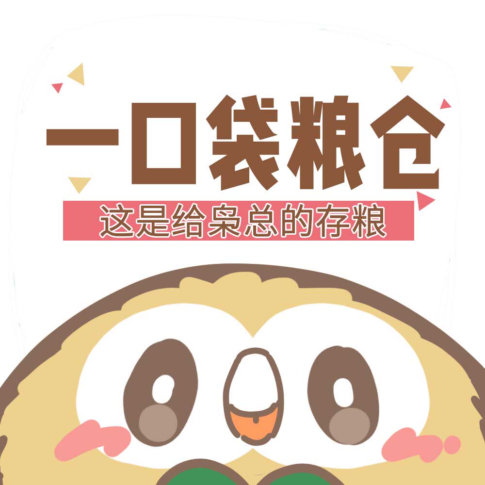 一口袋粮仓