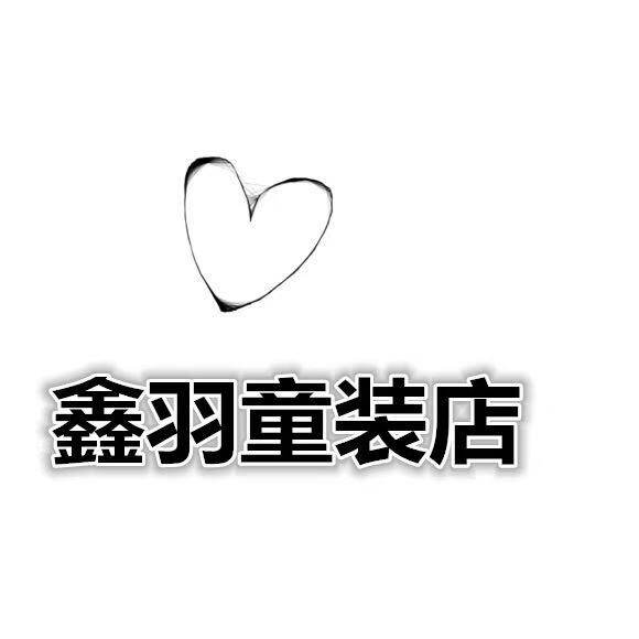 鑫羽童装店