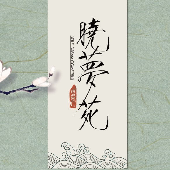 晓梦苑(墨苑晓梦)