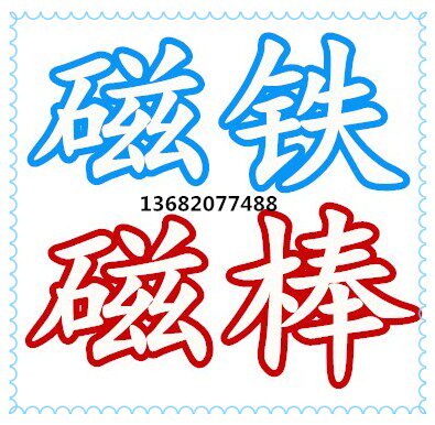 亚悦磁铁 十年双冠老店