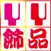 龙港烊睿工艺品厂