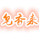 皂香来