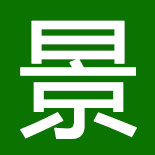 水景大世界