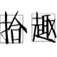拾趣塑料制品批发店的LOGO