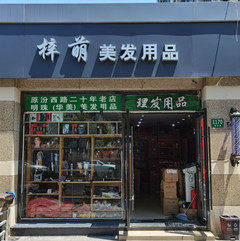 梓萌美发用品