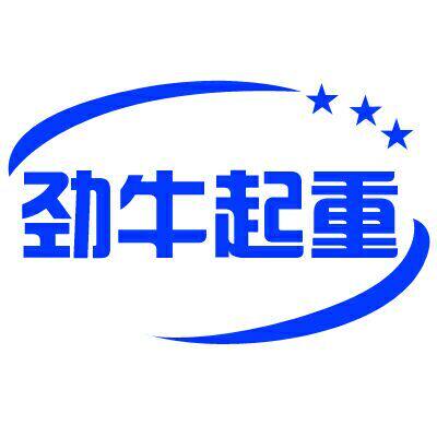 上海劲牛起重机械的LOGO