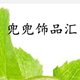 兜兜饰品汇的LOGO