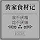 黄家食材记