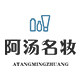 阿汤名妆 全球好货