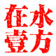 在水一方百货的LOGO