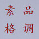 山拙